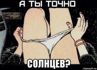  солнцев?