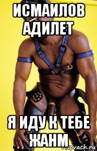 исмаилов адилет я иду к тебе жанм