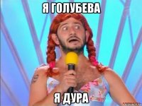 я голубева я дура