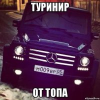 туринир от топа