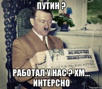 путин ? работал у нас ? хм... интерсно