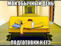 мой обычный день подготовки к егэ