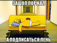 зашол поржал а подписаться лень
