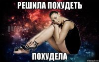 решила похудеть похудела