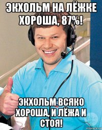 экхольм на лёжке хороша, 87%! экхольм всяко хороша, и лёжа и стоя!