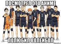 посмотрел это аниме полюбил волейбол