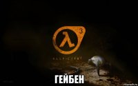  гейбен