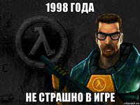 1998 года не страшно в игре