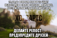 29,30,31 февраля хогвартс будет недоступен в связи с уходом дурова с поста исполнительного директора делайте репост - предупредите друзей