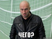 чего?