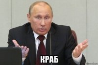  краб