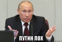  путин лох