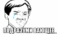  подразуми вающее