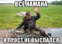 всё намана я прост не выспался