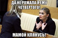 да не рожала я ему четвёртого! мамой клянусь!