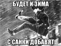будет и зима с санки добавят