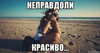 неправдоли красиво...