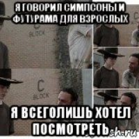 я говорил симпсоны и футурама для взрослых я всеголишь хотел посмотреть
