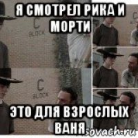 я смотрел рика и морти это для взрослых ваня