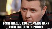  если знаешь кто это ставь лайк если смотрел то репост