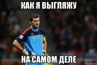 как я выгляжу на самом деле