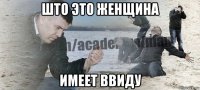 што это женщина имеет ввиду