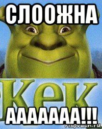 слоожна ааааааа!!!