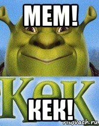 мем! кек!