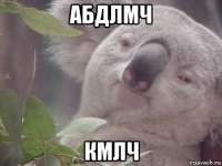 абдлмч кмлч
