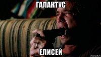 галактус елисей