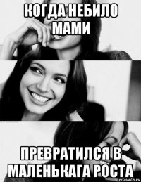 когда небило мами превратился в маленькага роста
