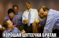  хорошая шутеечка братан