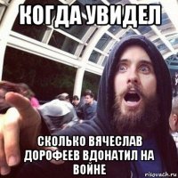 когда увидел сколько вячеслав дорофеев вдонатил на войне
