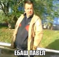  ебаш павел
