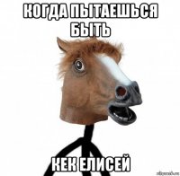 когда пытаешься быть кек елисей
