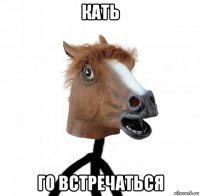 кать го встречаться