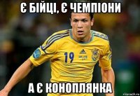 є бійці, є чемпіони а є коноплянка