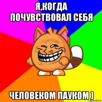 я,когда почувствовал себя человеком пауком )