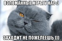 взломанные игры у нас :) заходит не пожелеешь )))