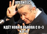 крепитесь идёт нова я обнова с 0+3 и 0+4