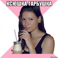 ксюшка-гарбушка 