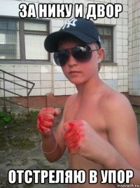 за нику и двор отстреляю в упор