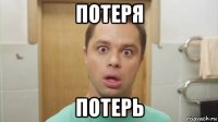 потеря потерь