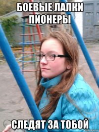 боевые лалки пионеры следят за тобой