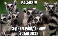 рафиз!!! з днем раждения!!! узбагойзя
