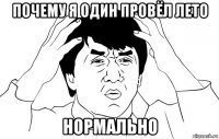 почему я один провёл лето нормально