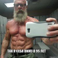 так я себя вижу в 95 лет