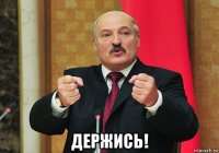  держись!