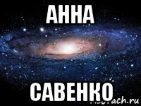 анна савенко