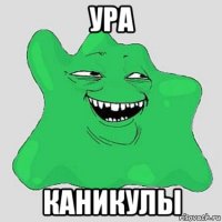 ура каникулы